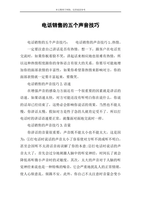 电话销售的五个声音技巧