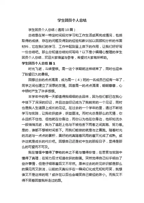 学生团员个人总结（通用10篇）