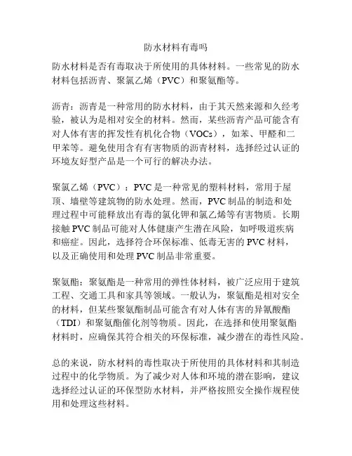 防水材料有毒吗