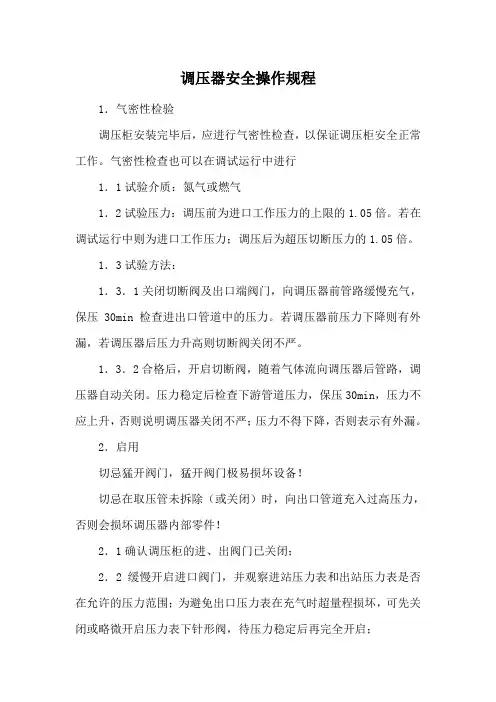 调压器安全操作规程