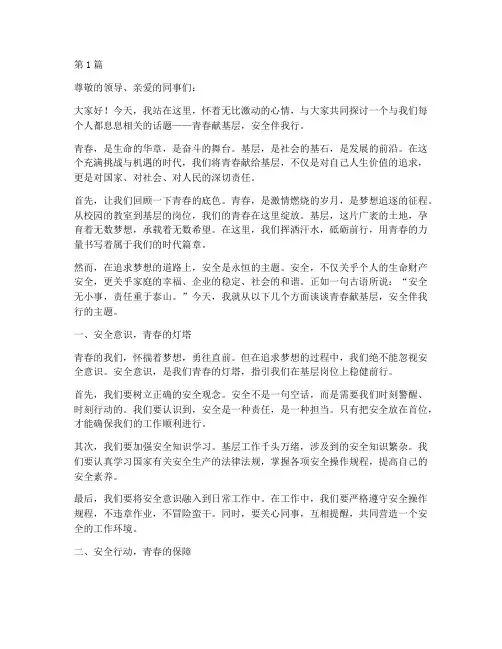 青春献基层_安全演讲稿(3篇)