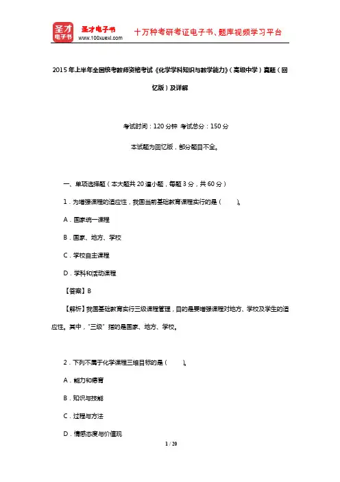 2015年上半年全国统考教师资格考试《化学学科知识与教学能力》(高级中学)真题(回忆版)及详解