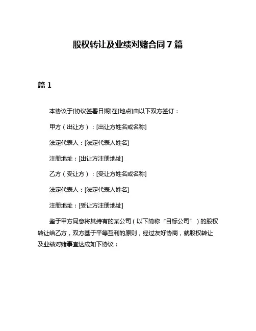 股权转让及业绩对赌合同7篇
