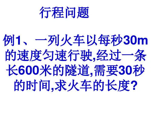 行程问题(火车过桥、过洞)