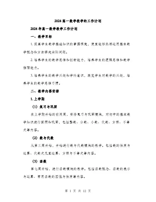 2024高一数学教学的工作计划(三篇)