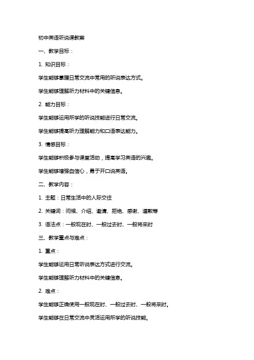 初中英语听说课教案