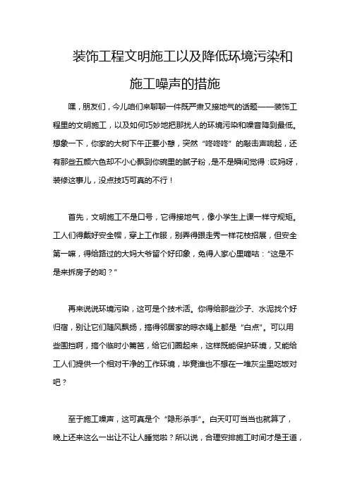 装饰工程文明施工以及降低环境污染和施工噪声的措施