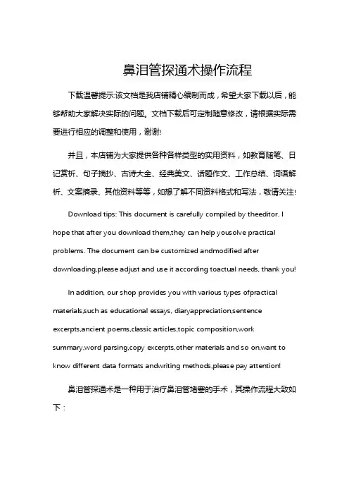鼻泪管探通术操作流程