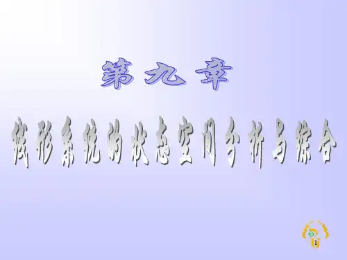 自动控制原理(第九章)
