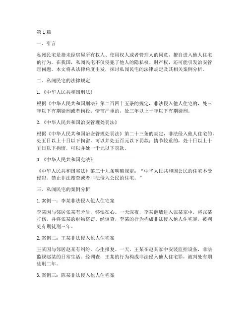 私闯民宅法律规定(3篇)