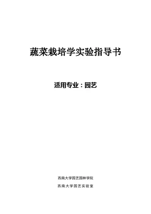 蔬菜栽培篇完整版10.11