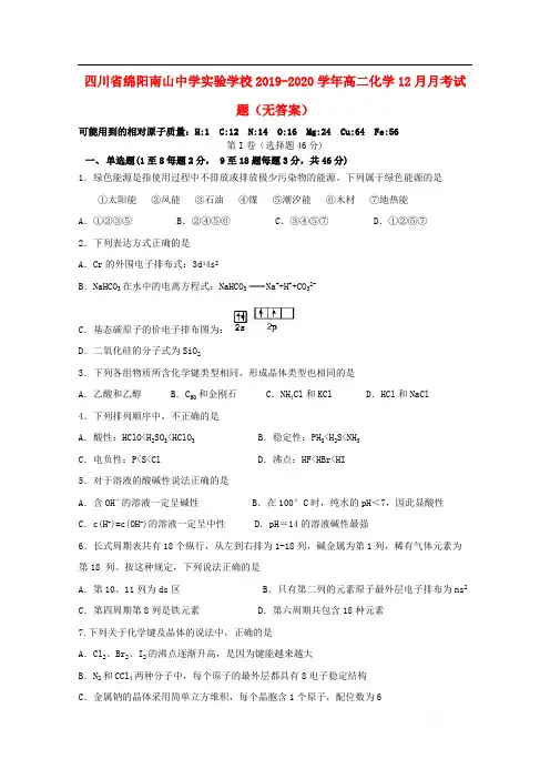 四川省绵阳南山中学实验学校2019-2020学年高二化学12月月考试题无答案2