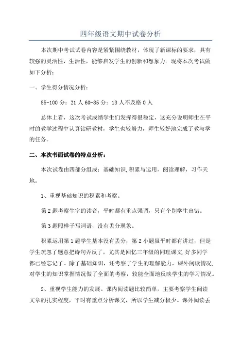 四年级语文期中试卷分析