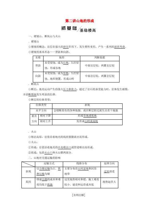 2020版高考地理一轮复习第一模块第四章地表形态的塑造第二讲山地的形成学案含解析新人教版