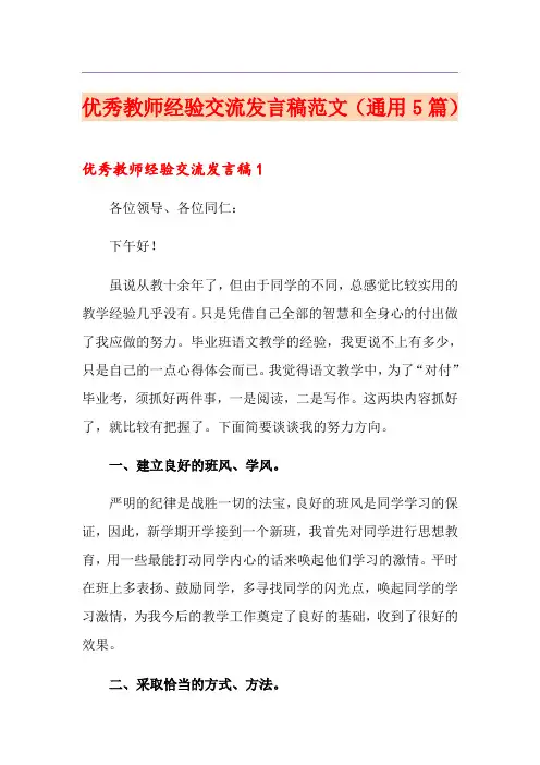 优秀教师经验交流发言稿范文(通用5篇)