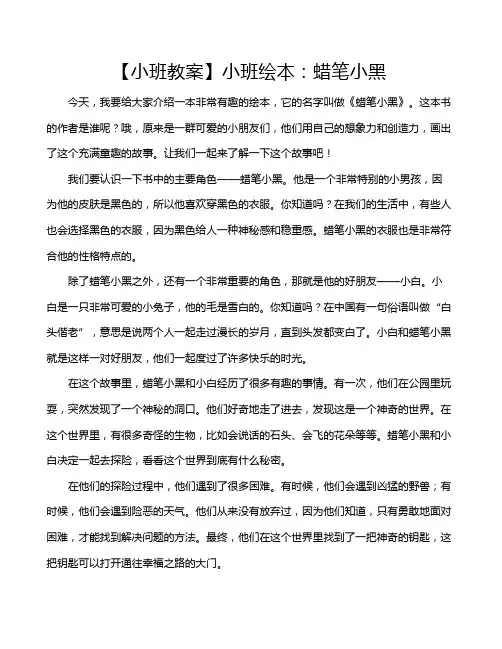 【小班教案】小班绘本：蜡笔小黑