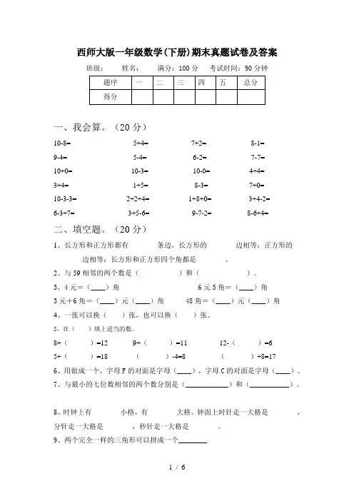 西师大版一年级数学(下册)期末真题试卷及答案