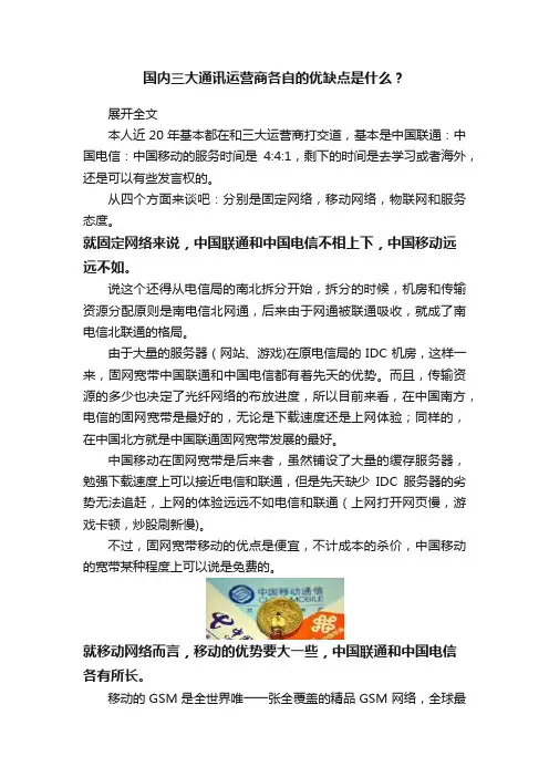 国内三大通讯运营商各自的优缺点是什么？