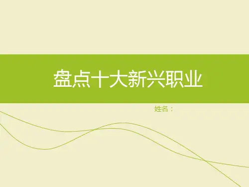 十大新兴职业精品PPT课件