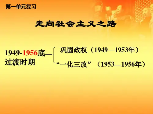 历史八下第一单元《走向社会主义之路》复习