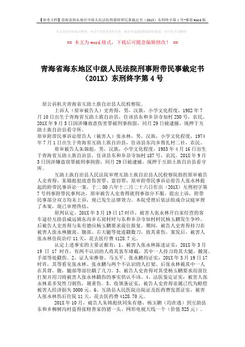 【参考文档】青海省海东地区中级人民法院刑事附带民事裁定书(201X)东刑终字第4号-推荐word版 (3页)