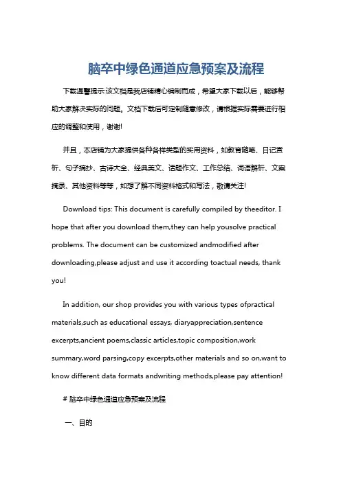 脑卒中绿色通道应急预案及流程