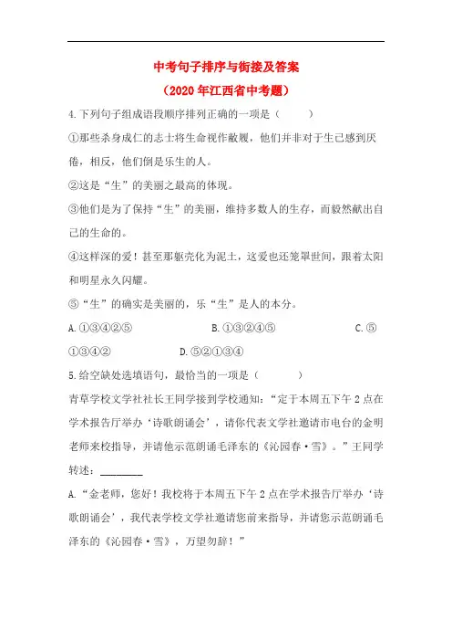 中考句子排序与街接及答案(2020年江西省中考题)