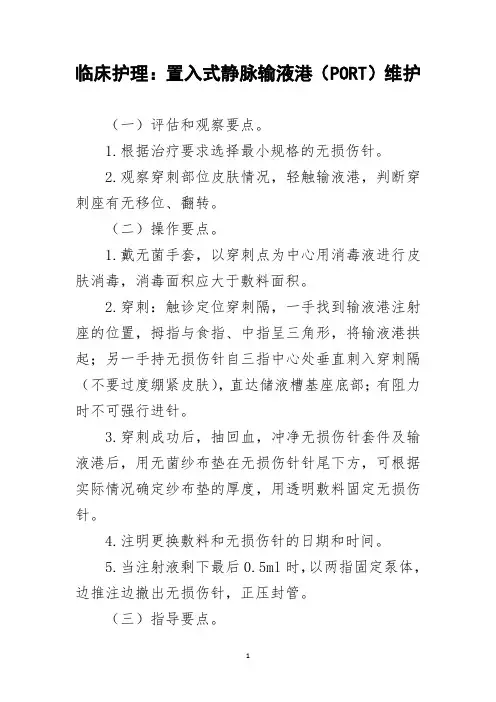 临床护理：置入式静脉输液港(PORT)维护