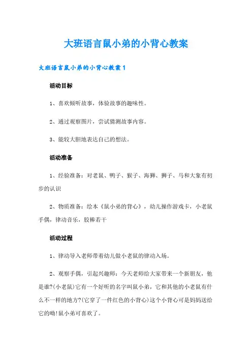 大班语言鼠小弟的小背心教案