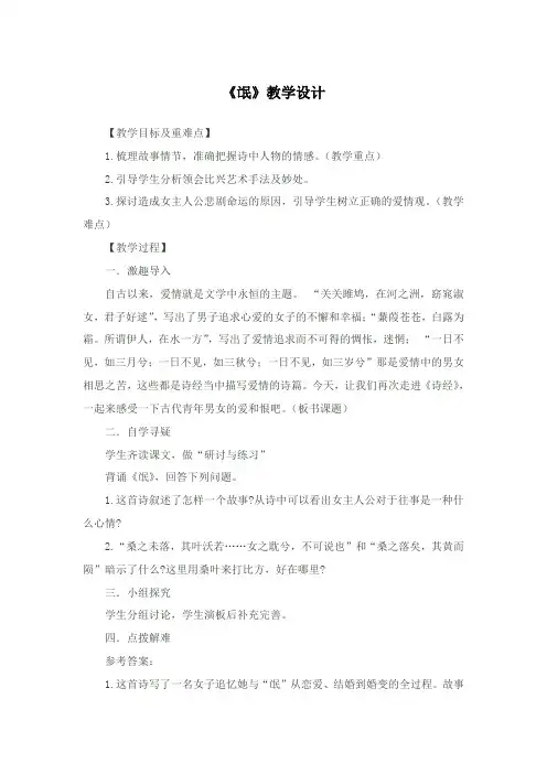 4.《氓》教学设计++2021—2022学年人教版高中语文必修2