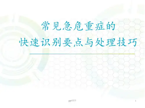 急救常识--常见急危重症的快速识别要点与处理技巧  ppt课件