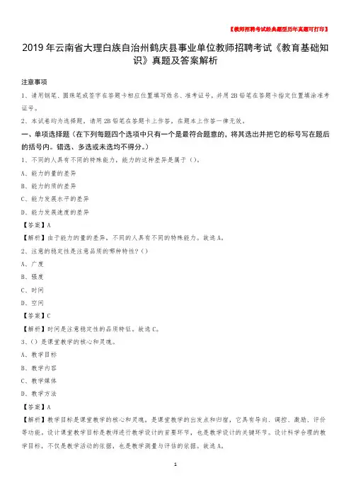 2019年云南省大理白族自治州鹤庆县事业单位教师招聘考试《教育基础知识》真题及答案解析