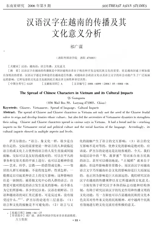 汉语汉字在越南的传播及其文化意义分析