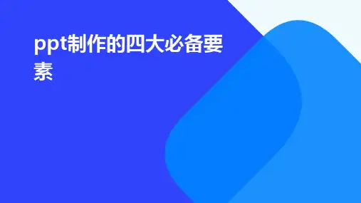 PPT制作的四大必备要素