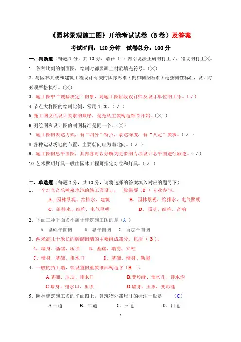 《园林景观施工图》开卷考试试卷(B卷)及答案