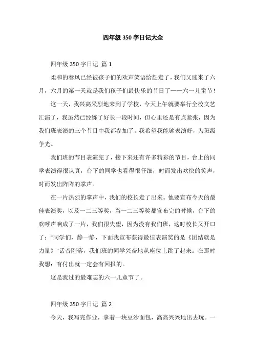 四年级350字日记大全