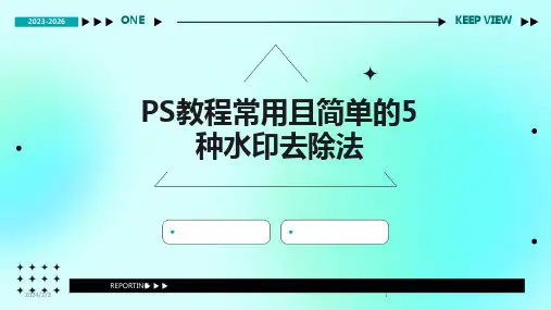 2024版年度PS教程常用且简单的5种水印去除法