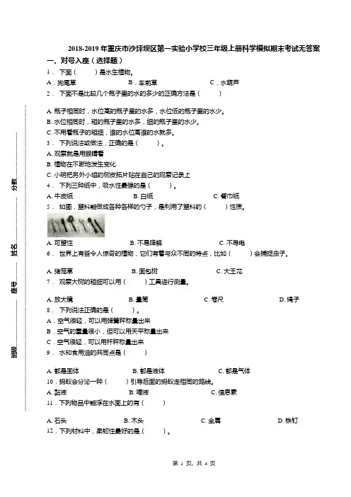 2018-2019年重庆市沙坪坝区第一实验小学校三年级上册科学模拟期末考试无答案
