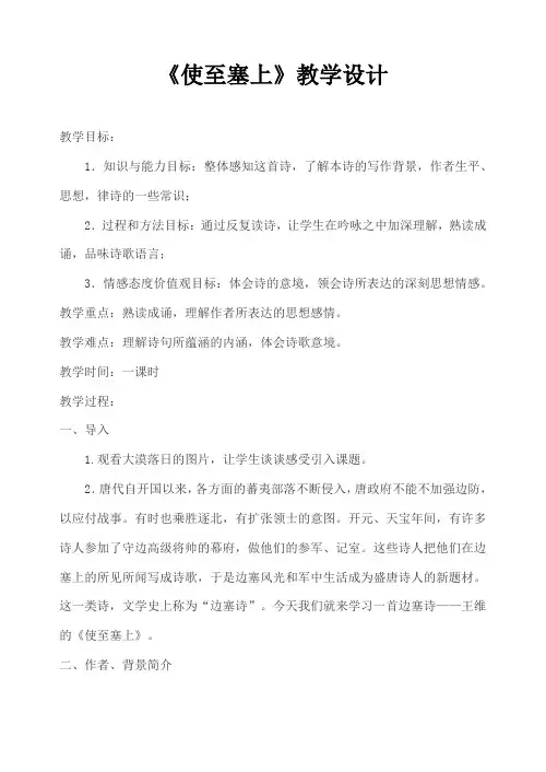 部编人教版初中语文八年级上册《12唐诗五首：使至塞上》公开课教学设计_0