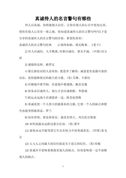真诚待人的名言警句有哪些(精编版)