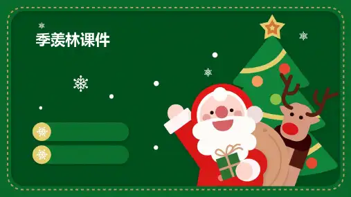 季羡林课件ppt