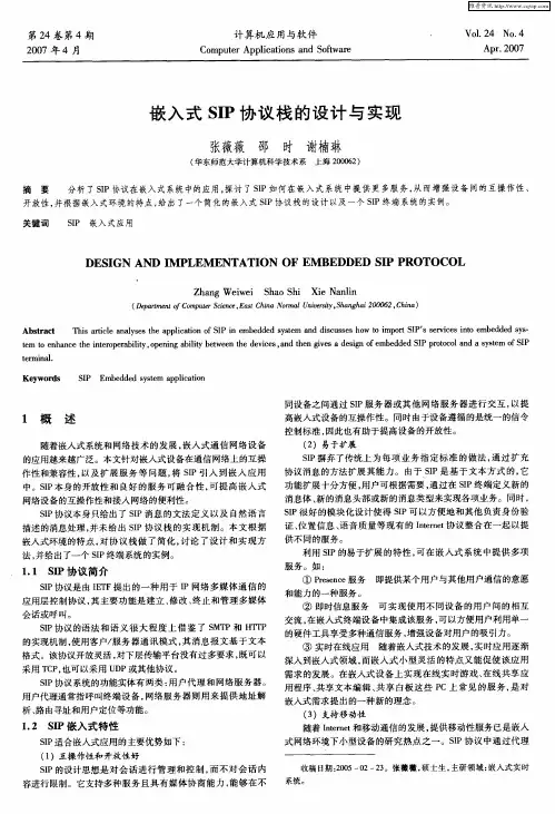 嵌入式SIP协议栈的设计与实现