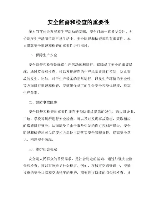 安全监督和检查的重要性