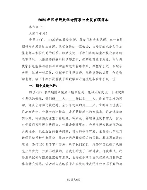 2024年四年级数学老师家长会发言稿范本（二篇）