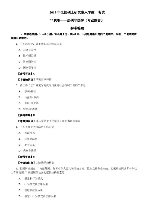 2013非法学综合课真题及答案解析