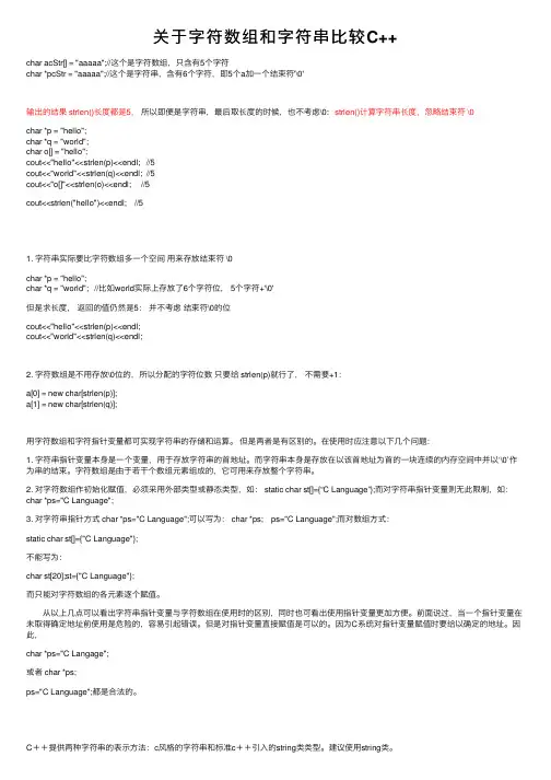 关于字符数组和字符串比较C++