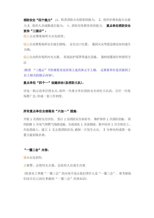 7.7--消防安全重点单位“三提示、四个能力、三懂三会、四个一、六加一”内容