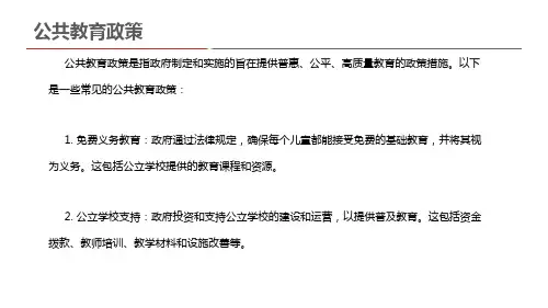 公共教育政策