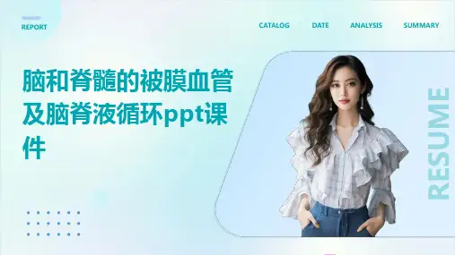 【医学课件】脑和脊髓的被膜血管及脑脊液循环ppt课件