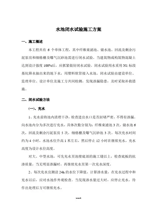 闭水试验施工方案(精选.)